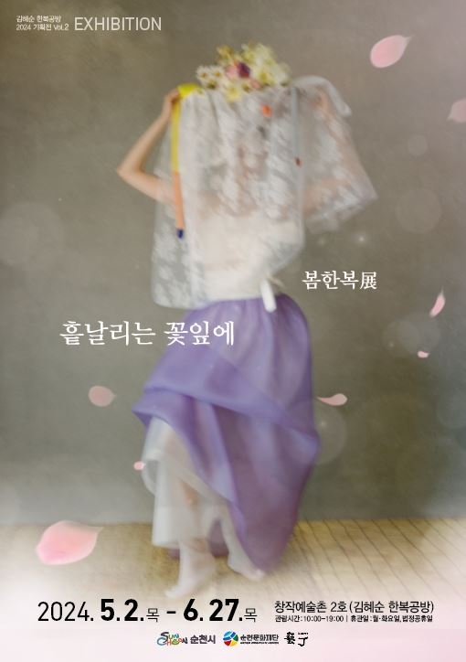 창작예술촌 2호 혼례복 전시 <흩날리는 꽃잎에>